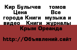  Кир Булычев 16 томов › Цена ­ 15 000 - Все города Книги, музыка и видео » Книги, журналы   . Крым,Ореанда